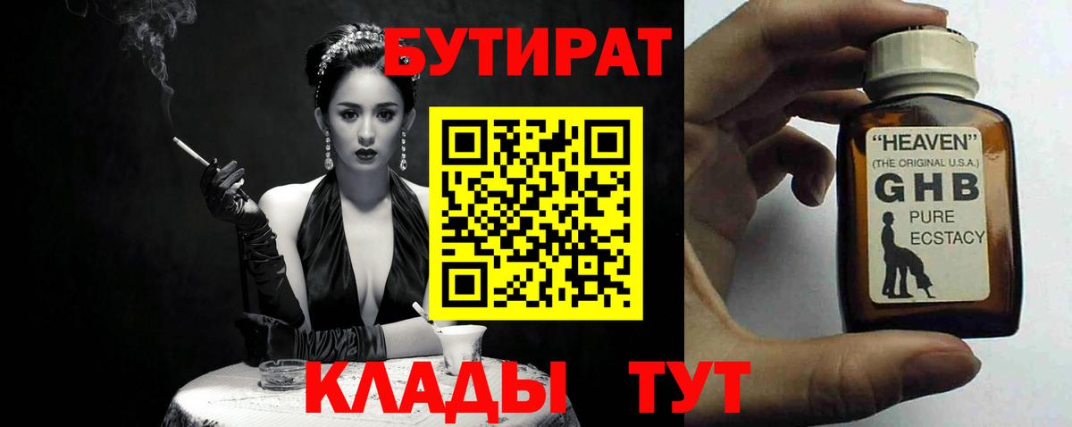 БУТИРАТ  Бутират жидкий экстази  Вход с VPN  Чернушка 