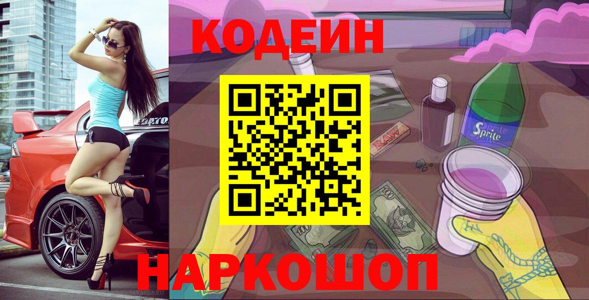 Кодеин Purple Drank  Вход с VPN  как найти наркотики  Чернушка 